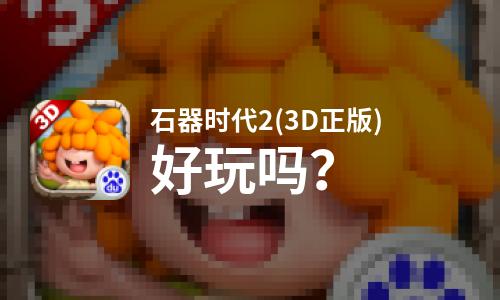  石器时代2(3D正版)好玩吗