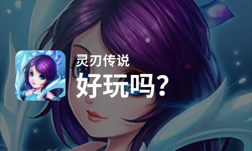 灵刃传说好玩吗