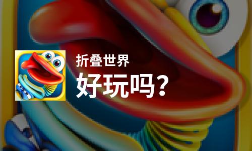  折叠世界好玩吗