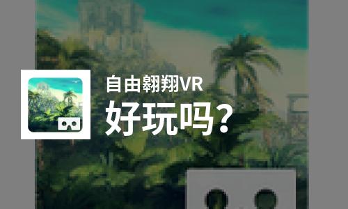  自由翱翔VR好玩吗