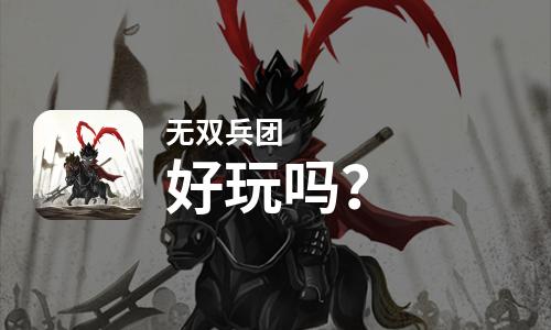  无双兵团好玩吗