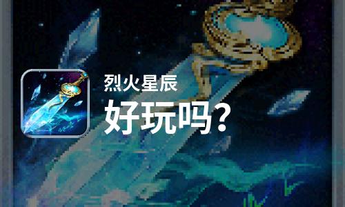  烈火星辰好玩吗