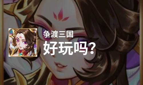  争渡三国好玩吗