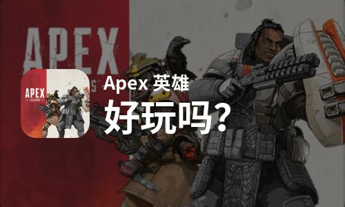  Apex 英雄好玩吗