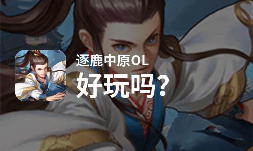 原创逐鹿中原OL好玩吗？逐鹿中原OL好不好玩评测