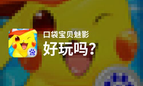  口袋宝贝魅影好玩吗