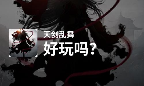  天剑乱舞好玩吗