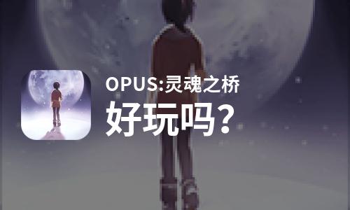  OPUS:灵魂之桥好玩吗