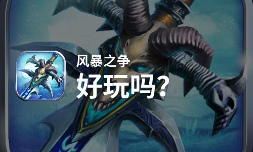  风暴之争好玩吗