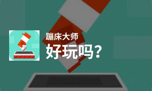  蹦床大师好玩吗