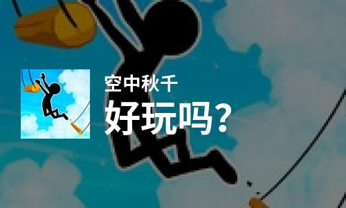  空中秋千好玩吗