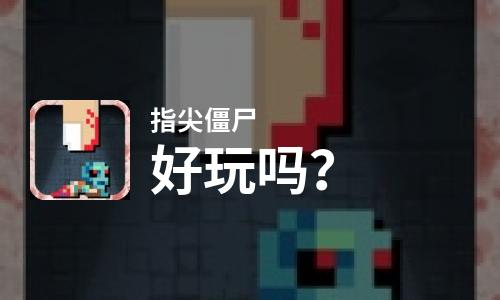  指尖僵尸好玩吗