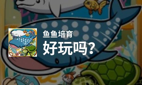  鱼鱼培育好玩吗