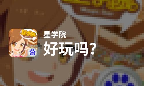  星学院好玩吗