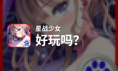 星战少女好玩吗？星战少女好不好玩评测