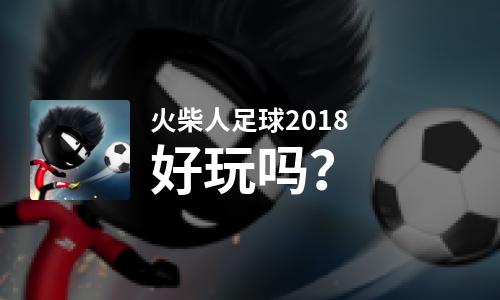  火柴人足球2018好玩吗