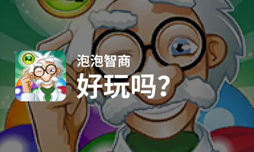 泡泡智商好玩吗？泡泡智商好不好玩评测