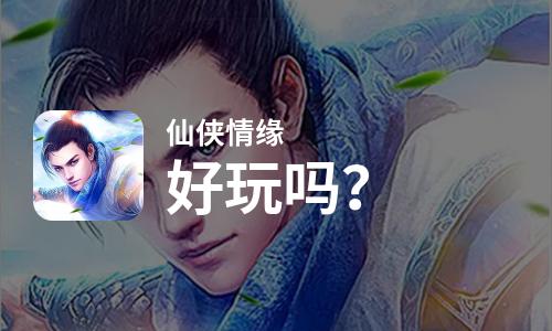  仙侠情缘好玩吗