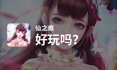  仙之痕好玩吗