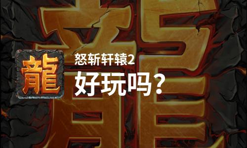 怒斩轩辕2好玩吗？怒斩轩辕2好不好玩评测