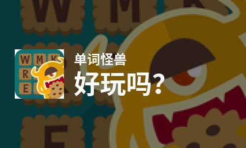  单词怪兽好玩吗