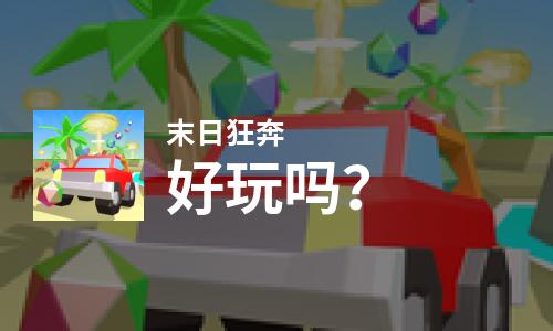  末日狂奔好玩吗
