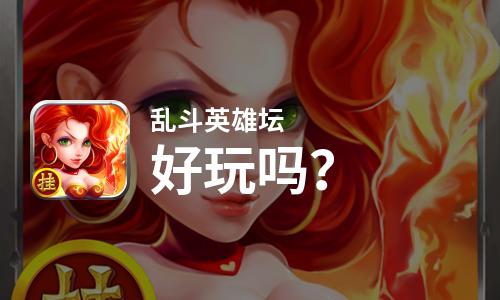  乱斗英雄坛好玩吗