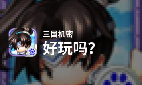  三国机密好玩吗