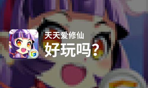  天天爱修仙好玩吗