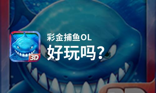  彩金捕鱼OL好玩吗