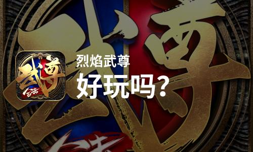 烈焰武尊好玩吗？烈焰武尊好不好玩评测