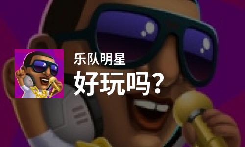 乐队明星好玩吗？乐队明星好不好玩评测