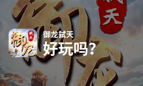  御龙弑天好玩吗