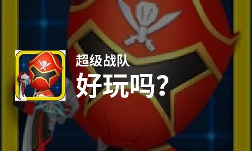  超级战队好玩吗