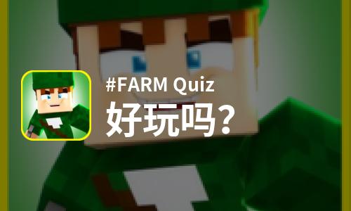  #FARM Quiz好玩吗