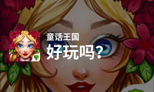  童话王国好玩吗