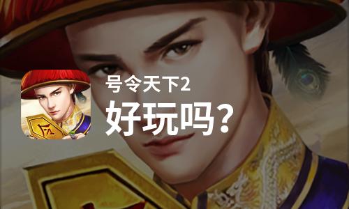  号令天下2好玩吗