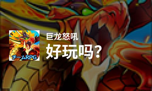  巨龙怒吼好玩吗