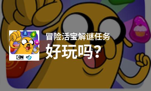 冒险活宝解谜任务好玩吗？冒险活宝解谜任务好不好玩评测