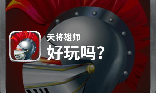 天将雄师好玩吗？天将雄师好不好玩评测