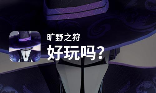 旷野之狩好玩吗