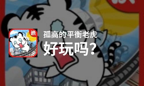 孤高的平衡老虎好玩吗
