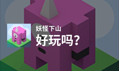  妖怪下山好玩吗