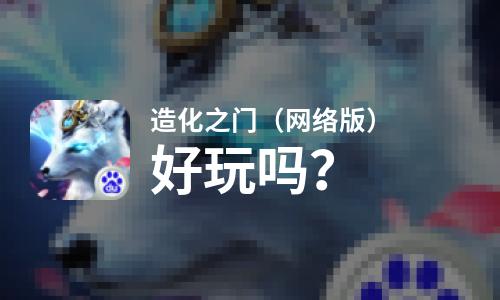 造化之门（网络版）好玩吗？造化之门（网络版）好不好玩评测