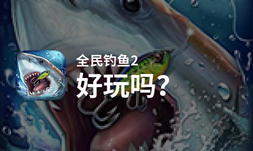  全民钓鱼2好玩吗