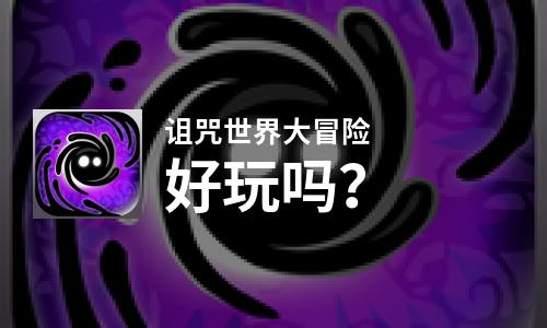  诅咒世界大冒险好玩吗
