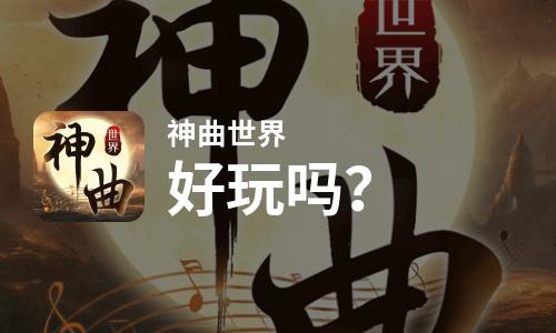 神曲世界好玩吗？神曲世界好不好玩评测