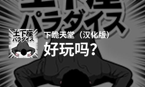 下跪天堂（汉化版）好玩吗？下跪天堂（汉化版）好不好玩评测