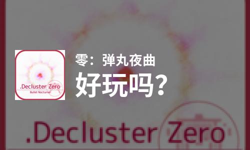 零：弹丸夜曲好玩吗？零：弹丸夜曲好不好玩评测