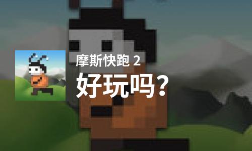  摩斯快跑 2好玩吗